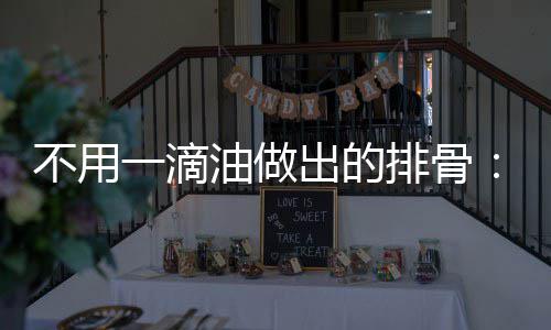 排骨烧排不用炖的红骨出的出来一滴油做
